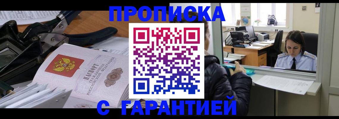 прописка штамп в Ейске